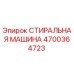 Оригинальная стиральная машина Epiroc артикул 4700364723