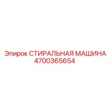 Промышленная стиральная машина Epiroc артикул 4700365654