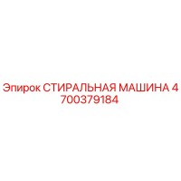4700379184 СТИРАЛЬНАЯ МАШИНА Epiroc