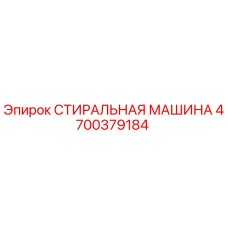 4700379184 СТИРАЛЬНАЯ МАШИНА Epiroc