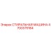 Оригинальная стиральная машина Epiroc артикул 4700379184