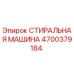 Оригинальная стиральная машина Epiroc артикул 4700379184