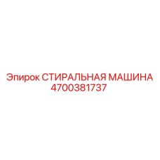 4700381737 СТИРАЛЬНАЯ МАШИНА Epiroc