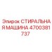 Профессиональная деталь Epiroc артикул 4700381737