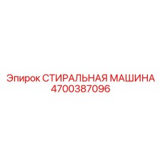 4700387096 СТИРАЛЬНАЯ МАШИНА Epiroc