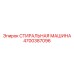 Автоматизированная система очистки Epiroc артикул 4700387096