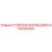 Оригинальная стиральная машина Epiroc артикул 4700395325