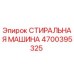 Оригинальная стиральная машина Epiroc артикул 4700395325