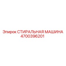 4700396201 СТИРАЛЬНАЯ МАШИНА Epiroc