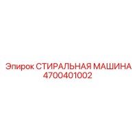 4700401002 СТИРАЛЬНАЯ МАШИНА Epiroc