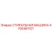 Оригинальная стиральная машина Epiroc артикул 4700481121