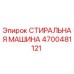 Оригинальная стиральная машина Epiroc артикул 4700481121