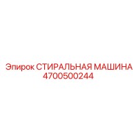 4700500244 СТИРАЛЬНАЯ МАШИНА Epiroc