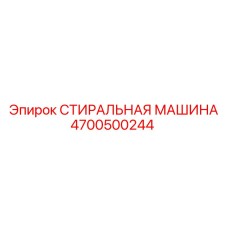 4700500244 СТИРАЛЬНАЯ МАШИНА Epiroc