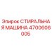 4700606005 СТИРАЛЬНАЯ МАШИНА Epiroc