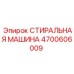 4700606009 СТИРАЛЬНАЯ МАШИНА Epiroc
