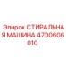 Оборудование для очистки артикул 4700606010