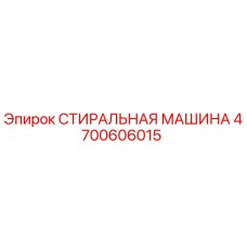 4700606015 СТИРАЛЬНАЯ МАШИНА Epiroc