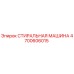 Оригинальная стиральная машина Epiroc артикул 4700606015