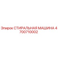 4700710002 СТИРАЛЬНАЯ МАШИНА Epiroc