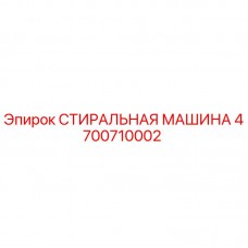 Стиральная машина Epiroc 4700710002 для бурового оборудования Оригинальная стиральная машина Epiroc 4700710002