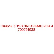 Оригинальная стиральная машина Epiroc артикул 4700791938