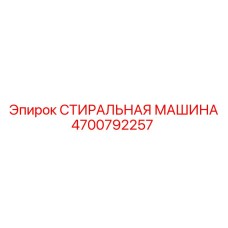 4700792257 СТИРАЛЬНАЯ МАШИНА Epiroc