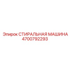 4700792293 СТИРАЛЬНАЯ МАШИНА Epiroc