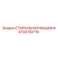 4700792716 СТИРАЛЬНАЯ МАШИНА Epiroc