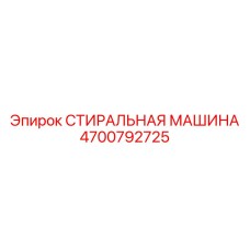 4700792725 СТИРАЛЬНАЯ МАШИНА Epiroc