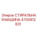 Оригинальная запчасть Epiroc 4700812831 для очистки буровых компонентов