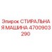 Оригинальная стиральная машина для буровых установок Epiroc 4700903290