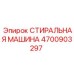 Специализированная стиральная машина Epiroc артикул 4700903297