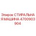 Стиральная машина бурового оборудования Epiroc артикул 4700903904