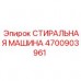 Стиральная машина Epiroc 4700903961 для подземной техники Шахтная система очистки Epiroc артикул 4700903961