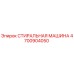 Оригинальная стиральная машина Epiroc артикул 4700904050