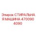 Оригинальная стиральная машина для буровых станков Epiroc 4700904090