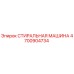 Оригинальная стиральная машина Epiroc 4700904734
