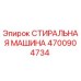Оригинальная стиральная машина Epiroc 4700904734
