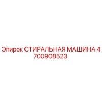4700908523 СТИРАЛЬНАЯ МАШИНА Эпирок