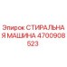 Оригинальная деталь СТИРАЛЬНАЯ МАШИНА Эпирок 4700908523