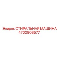 4700908577 СТИРАЛЬНАЯ МАШИНА Эпирок