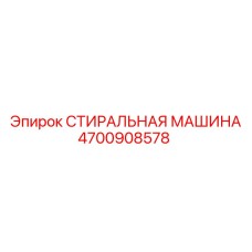 4700908578 СТИРАЛЬНАЯ МАШИНА Эпирок