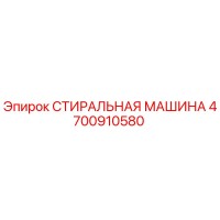 4700910580 СТИРАЛЬНАЯ МАШИНА Epiroc