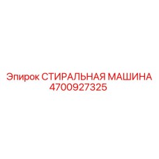 СТИРАЛЬНАЯ МАШИНА Epiroc 4700927325 в разрезе