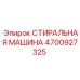 СТИРАЛЬНАЯ МАШИНА Epiroc 4700927325 в разрезе