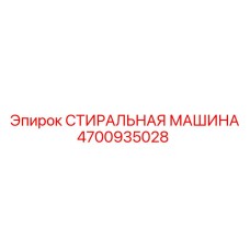 4700935028 СТИРАЛЬНАЯ МАШИНА Epiroc