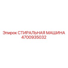 4700935032 СТИРАЛЬНАЯ МАШИНА Epiroc