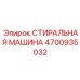 Стиральная машина для буровых платформ арт.4700935032
