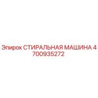 4700935272 СТИРАЛЬНАЯ МАШИНА Epiroc